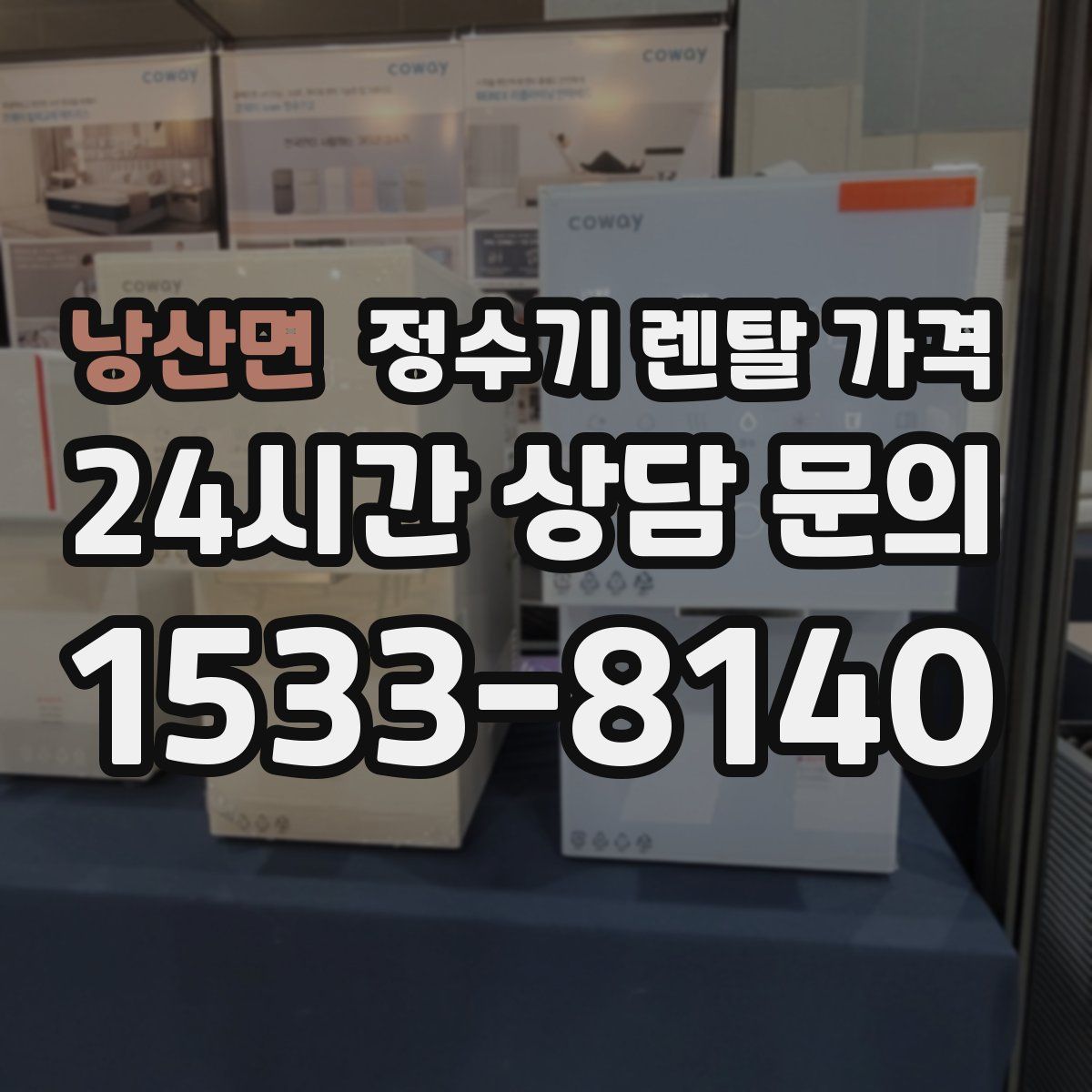 낭산면 정수기 렌탈 가격