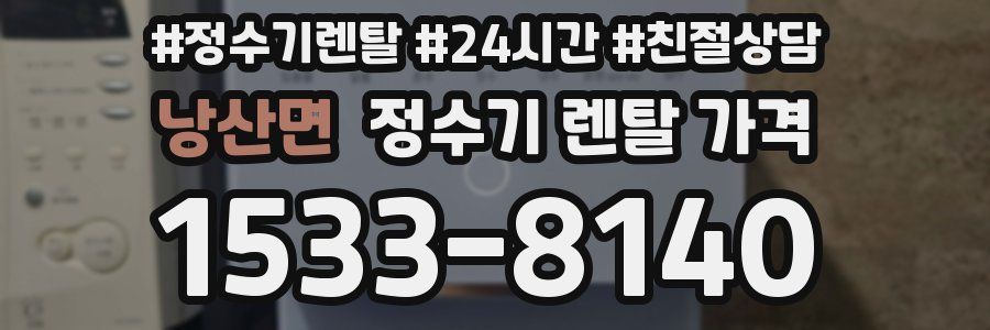 낭산면 정수기 렌탈 가격