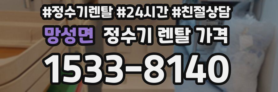 망성면 정수기 렌탈 가격