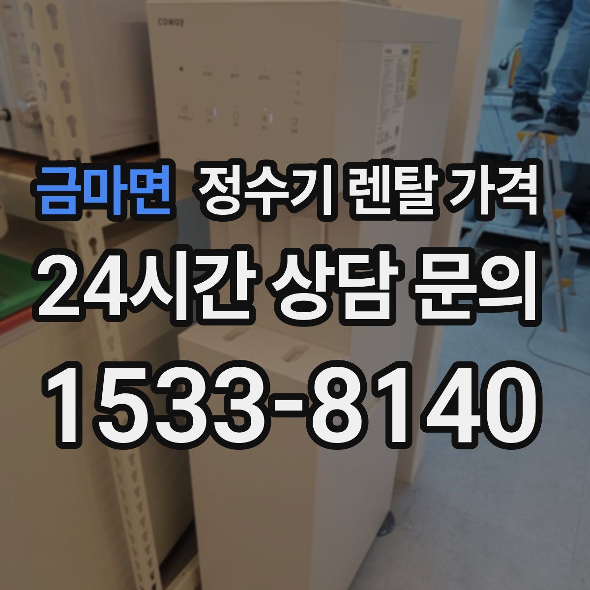 금마면 정수기 렌탈 가격