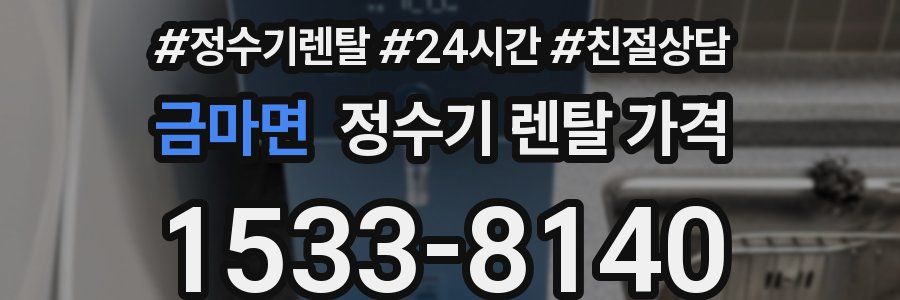 금마면 정수기 렌탈 가격