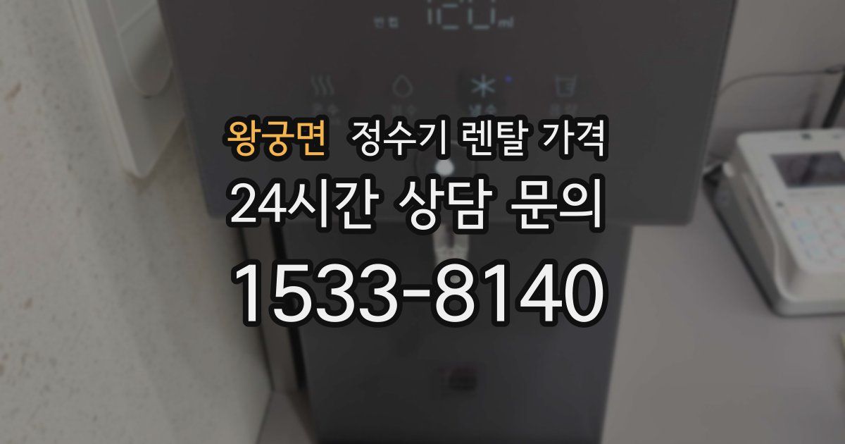 왕궁면 정수기 렌탈 가격
