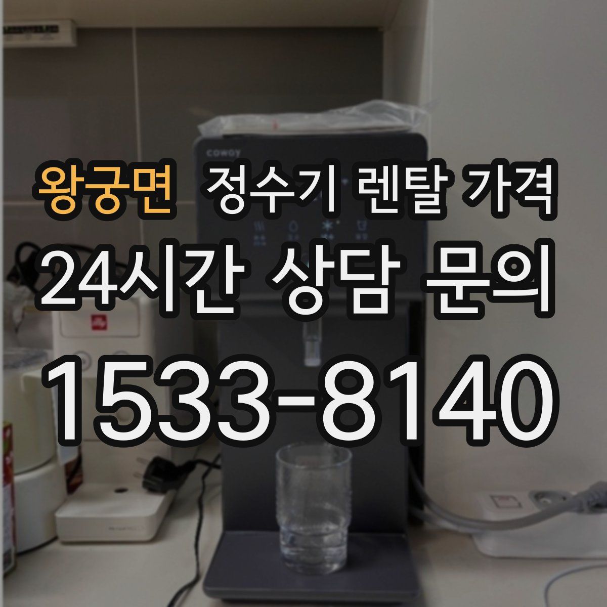 왕궁면 정수기 렌탈 가격