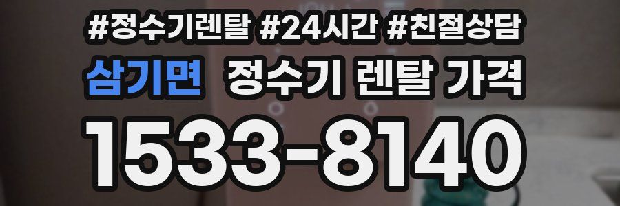 삼기면 정수기 렌탈 가격