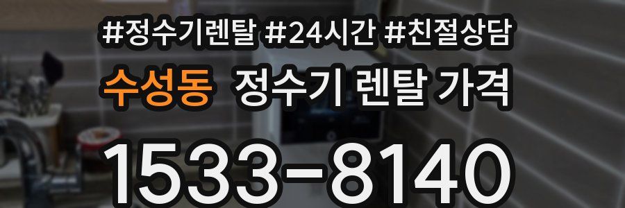 수성동 정수기 렌탈 가격