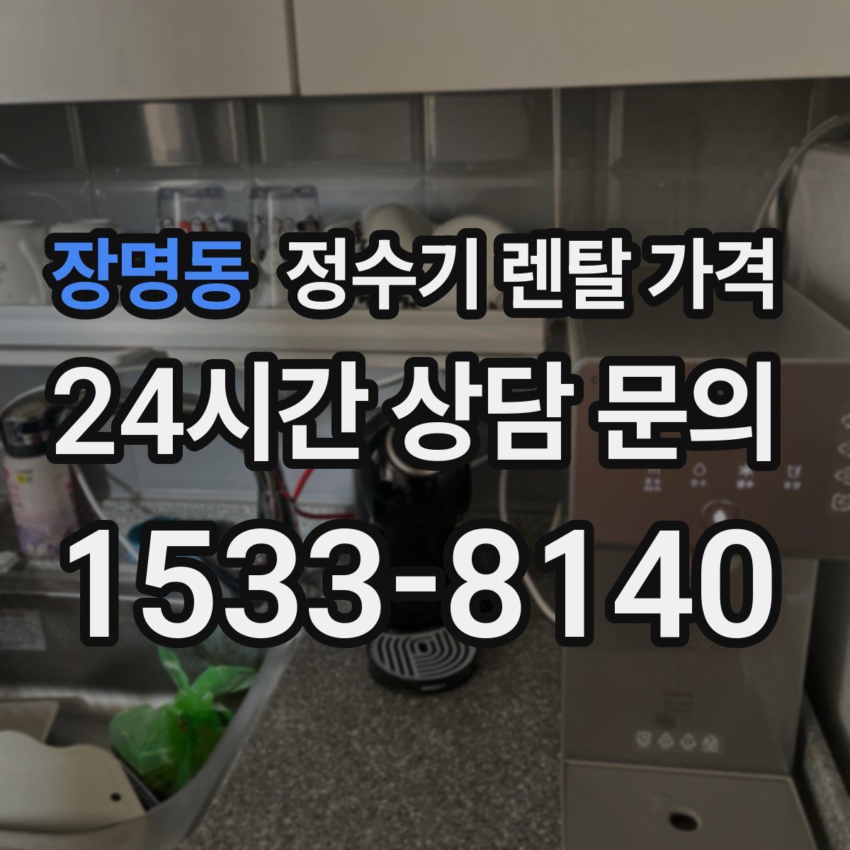 장명동 정수기 렌탈 가격