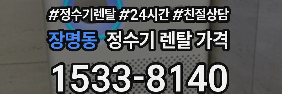 장명동 정수기 렌탈 가격