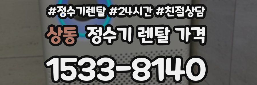 상동 정수기 렌탈 가격