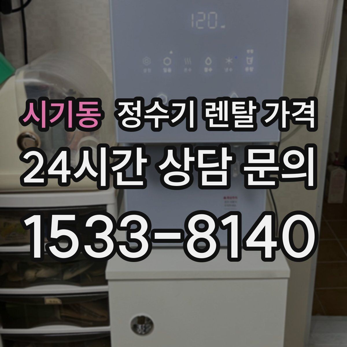 시기동 정수기 렌탈 가격 출수구 관리가 중요한 이유