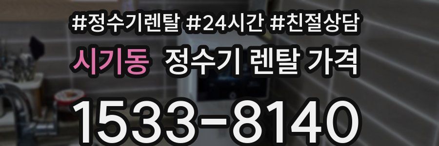 시기동 정수기 렌탈 가격