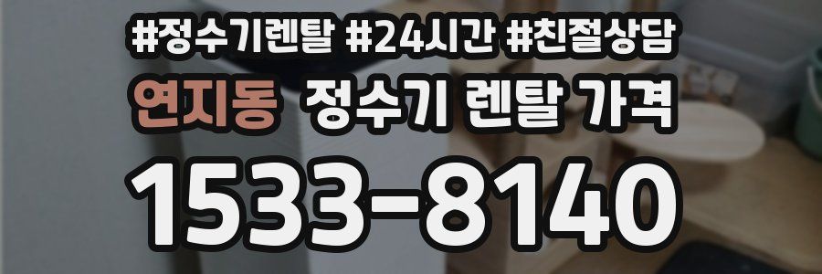 연지동 정수기 렌탈 가격
