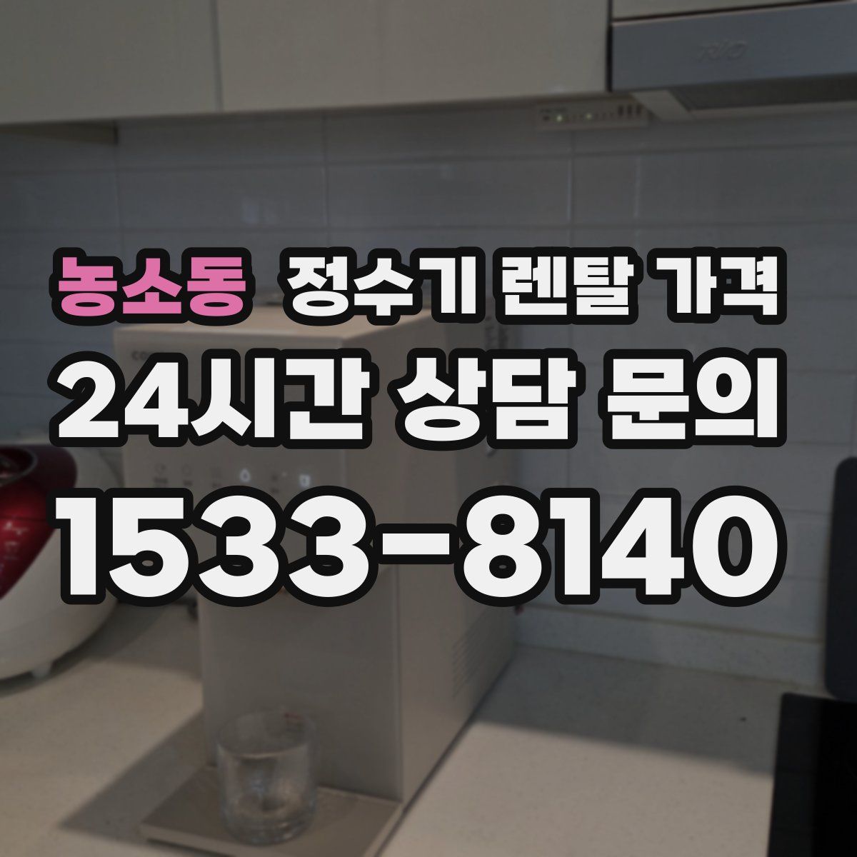 농소동 정수기 렌탈 가격