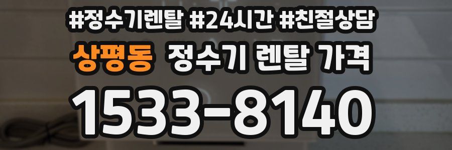 상평동 정수기 렌탈 가격