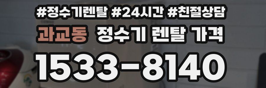 과교동 정수기 렌탈 가격