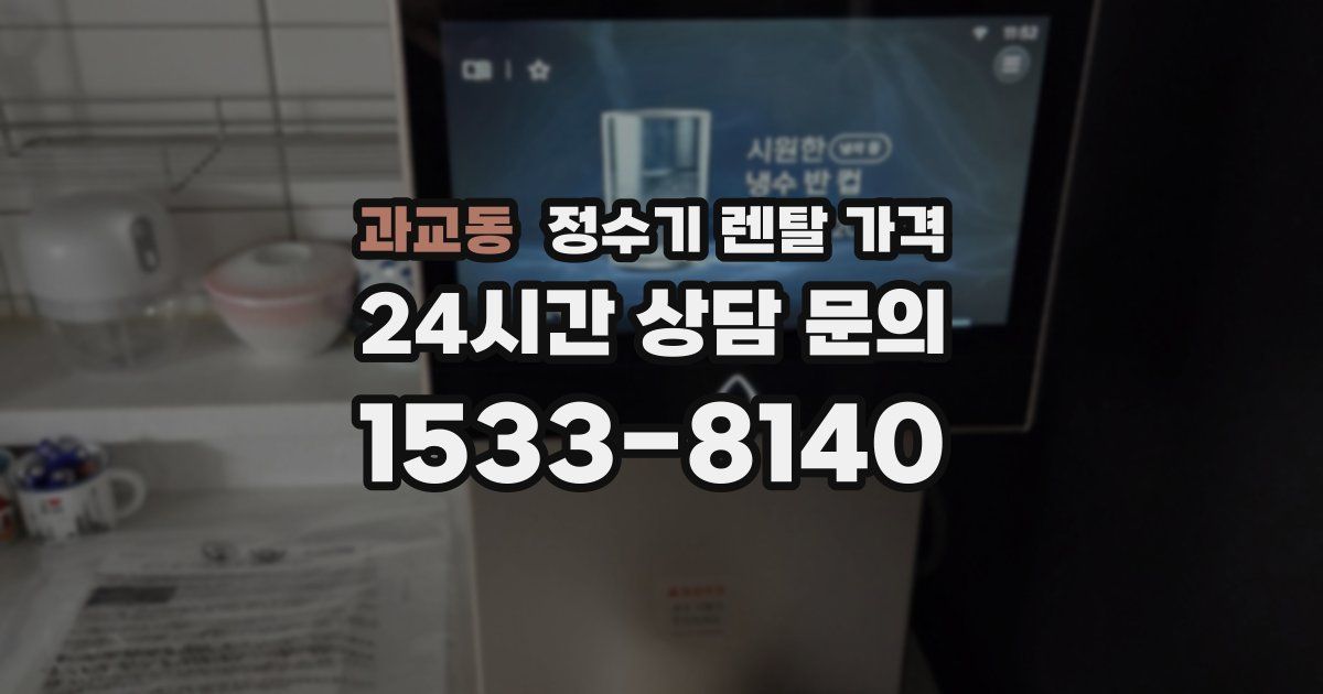 과교동 정수기 렌탈 가격
