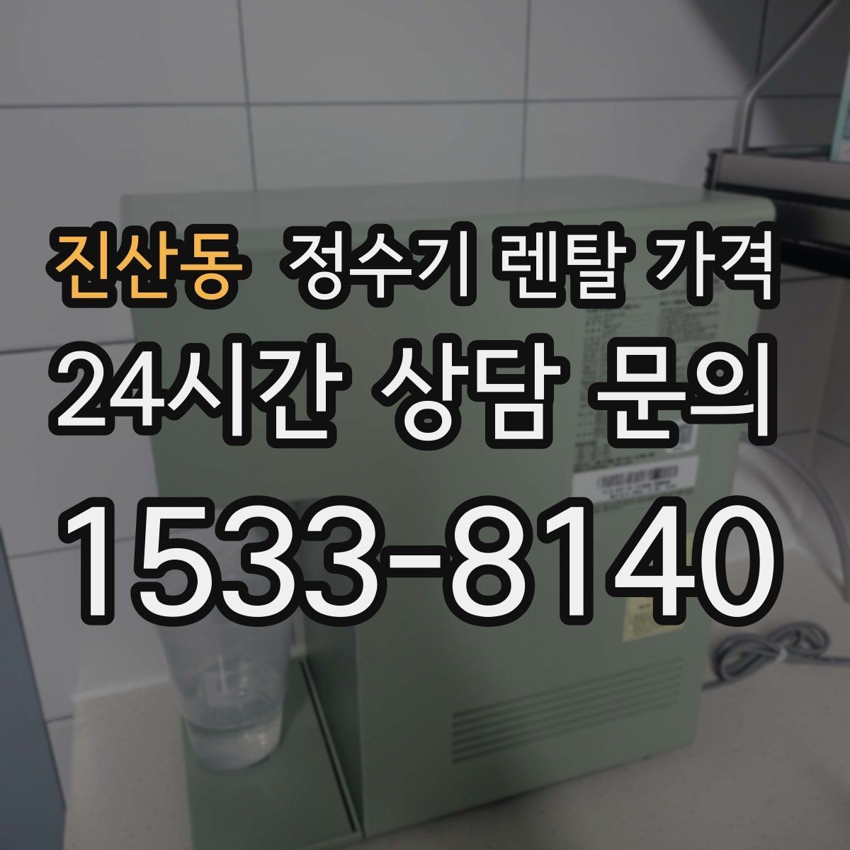 진산동 정수기 렌탈 가격 정수 성능과 편의 기능 균형 잡는 법