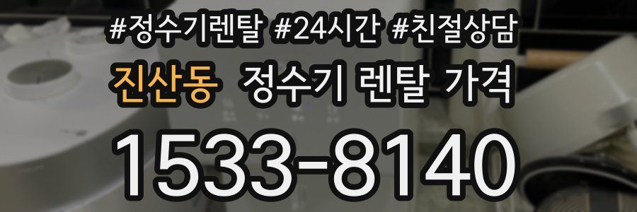 진산동 정수기 렌탈 가격
