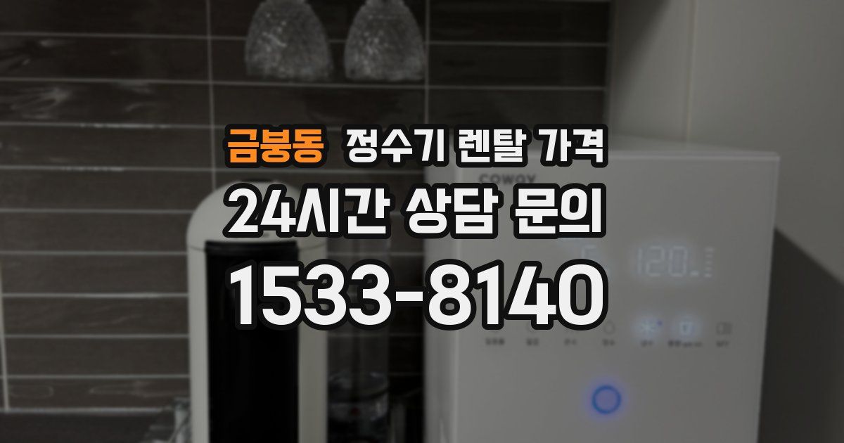 금붕동 정수기 렌탈 가격