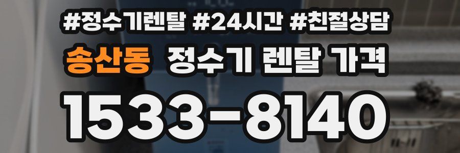 송산동 정수기 렌탈 가격