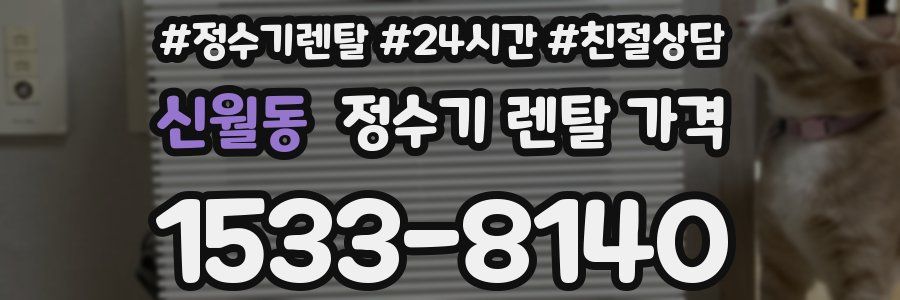 신월동 정수기 렌탈 가격