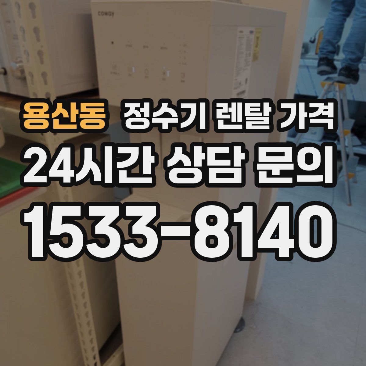 용산동 정수기 렌탈 가격