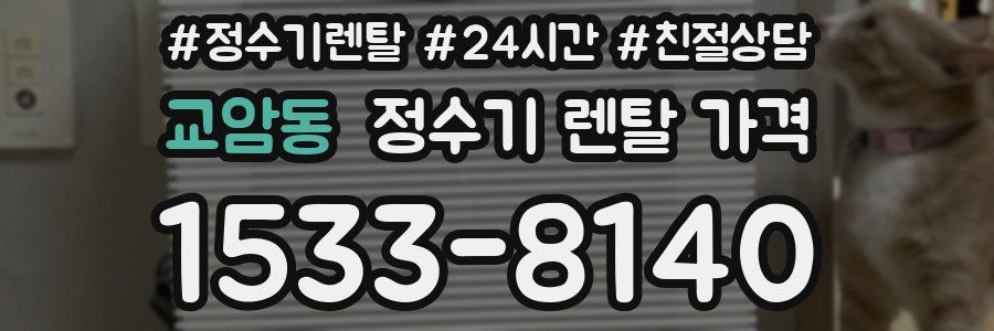 교암동 정수기 렌탈 가격