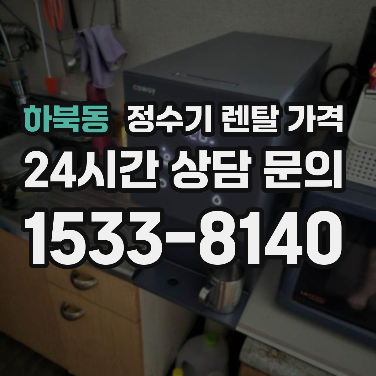 하북동 정수기 렌탈 가격 전화 상담만으로 결정해도 괜찮을까