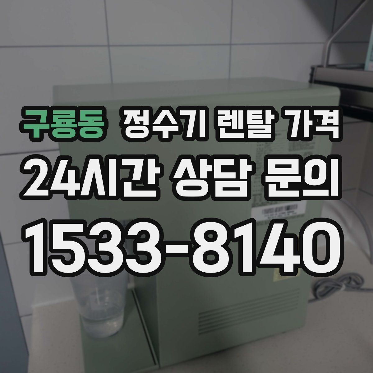 구룡동 정수기 렌탈 가격 만족도 높은 선택을 위한 기준