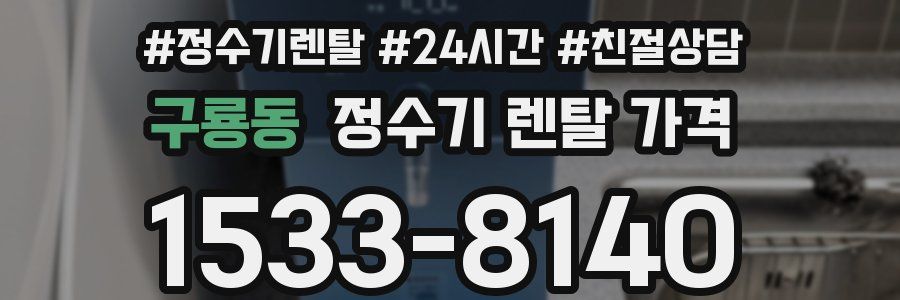 구룡동 정수기 렌탈 가격