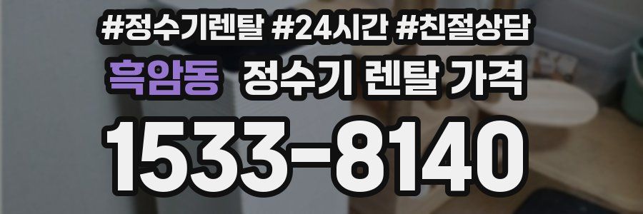 흑암동 정수기 렌탈 가격