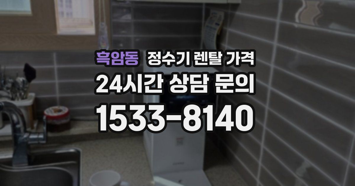 흑암동 정수기 렌탈 가격