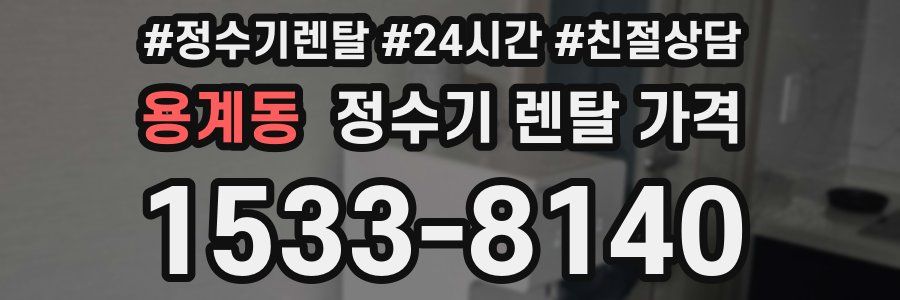 용계동 정수기 렌탈 가격