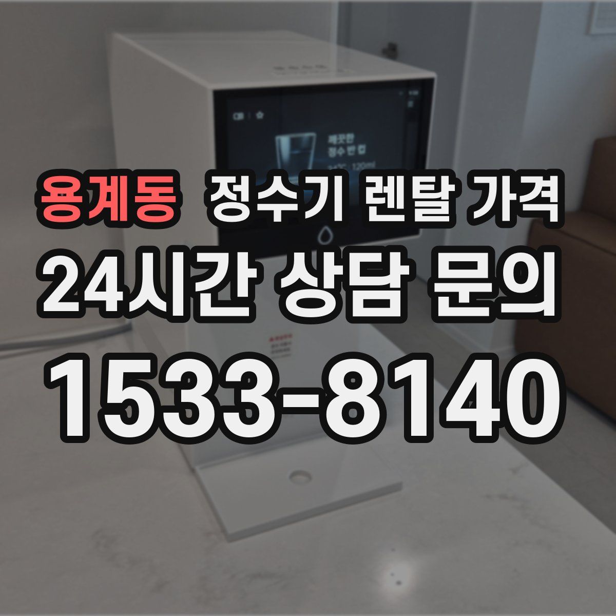 용계동 정수기 렌탈 가격