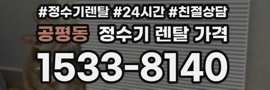 공평동 정수기 렌탈 가격