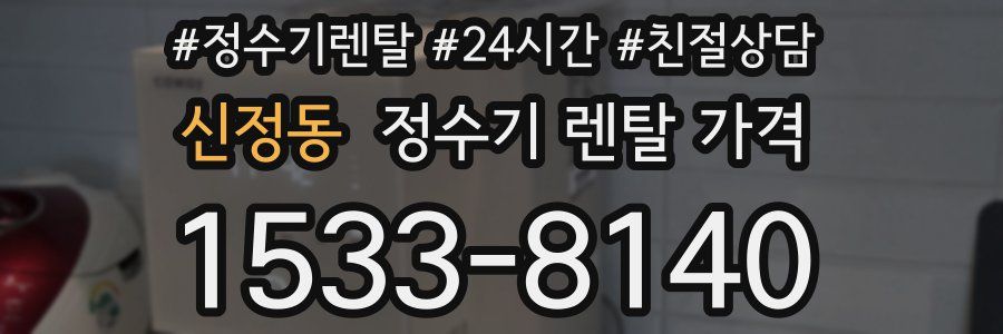 신정동 정수기 렌탈 가격