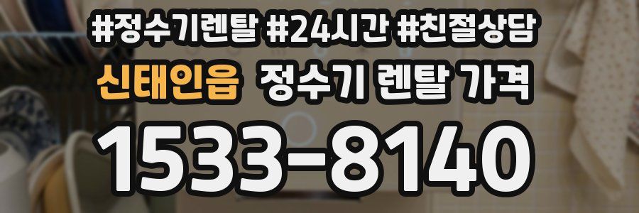 신태인읍 정수기 렌탈 가격