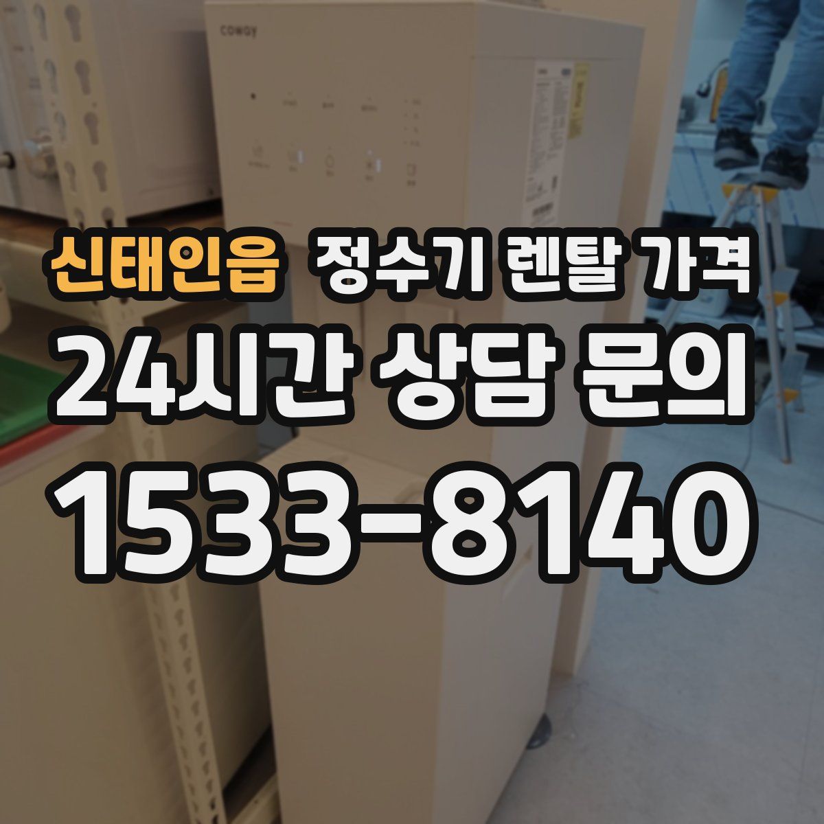 신태인읍 정수기 렌탈 가격
