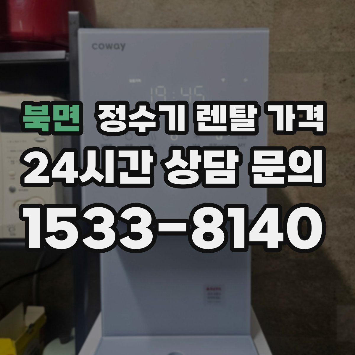 북면 정수기 렌탈 가격