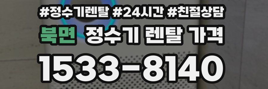북면 정수기 렌탈 가격
