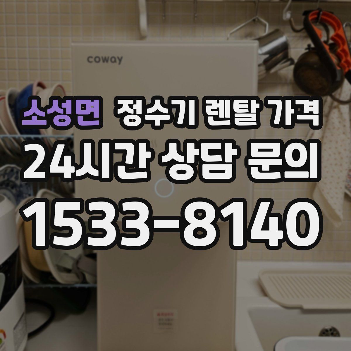 소성면 정수기 렌탈 가격