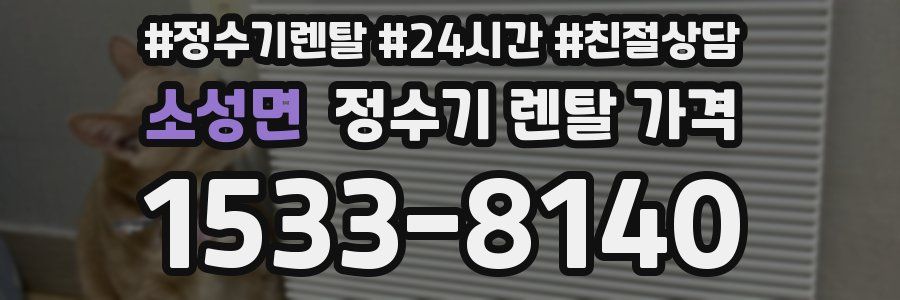 소성면 정수기 렌탈 가격