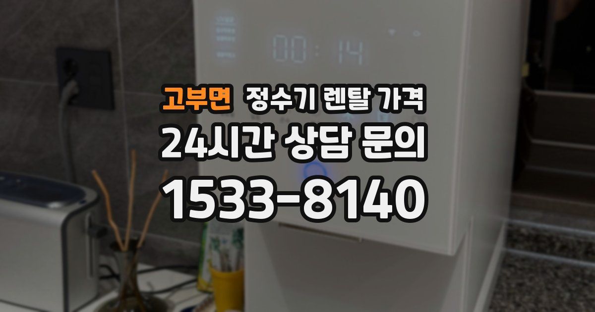 고부면 정수기 렌탈 가격