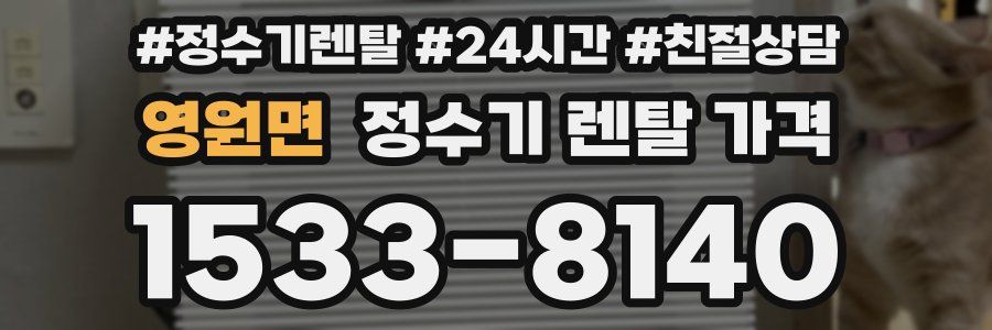 영원면 정수기 렌탈 가격