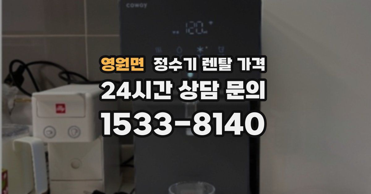 영원면 정수기 렌탈 가격
