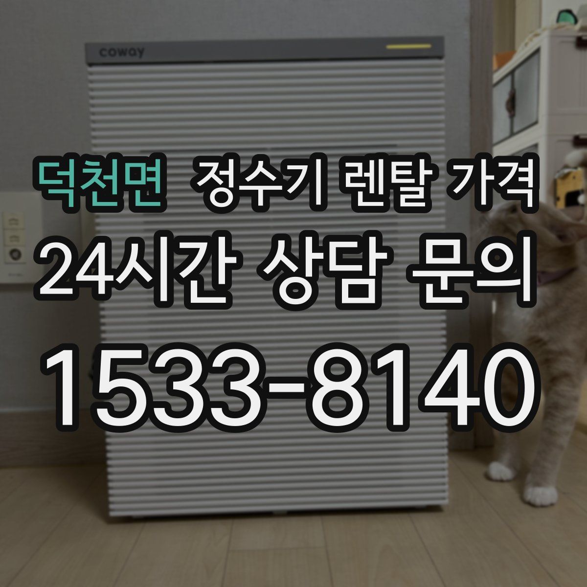 덕천면 정수기 렌탈 가격