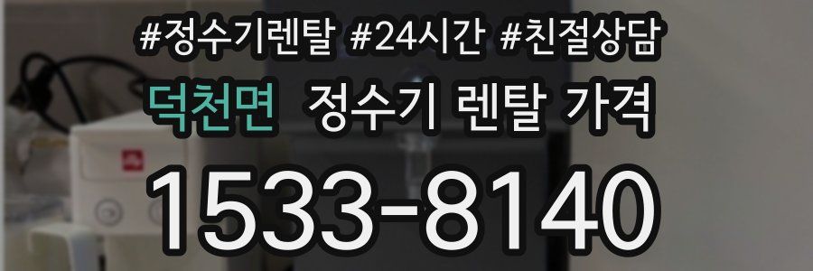 덕천면 정수기 렌탈 가격