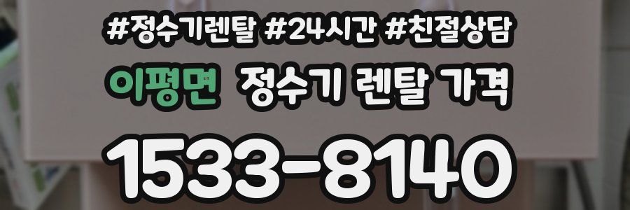 이평면 정수기 렌탈 가격
