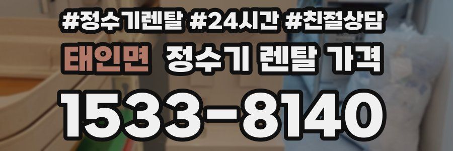 태인면 정수기 렌탈 가격