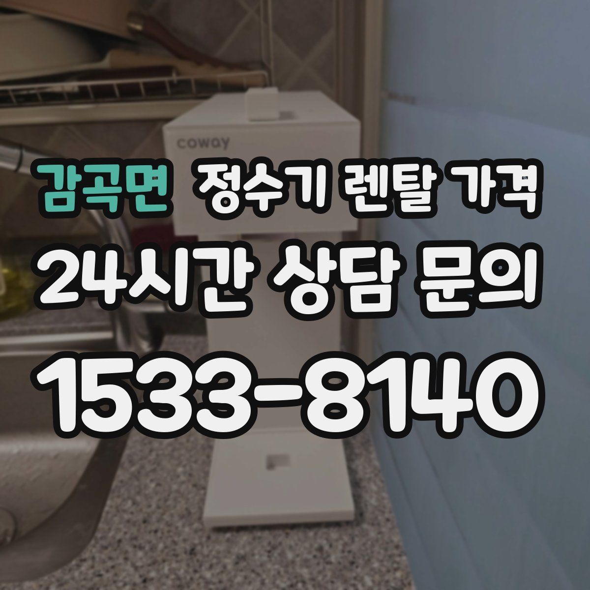 감곡면 정수기 렌탈 가격
