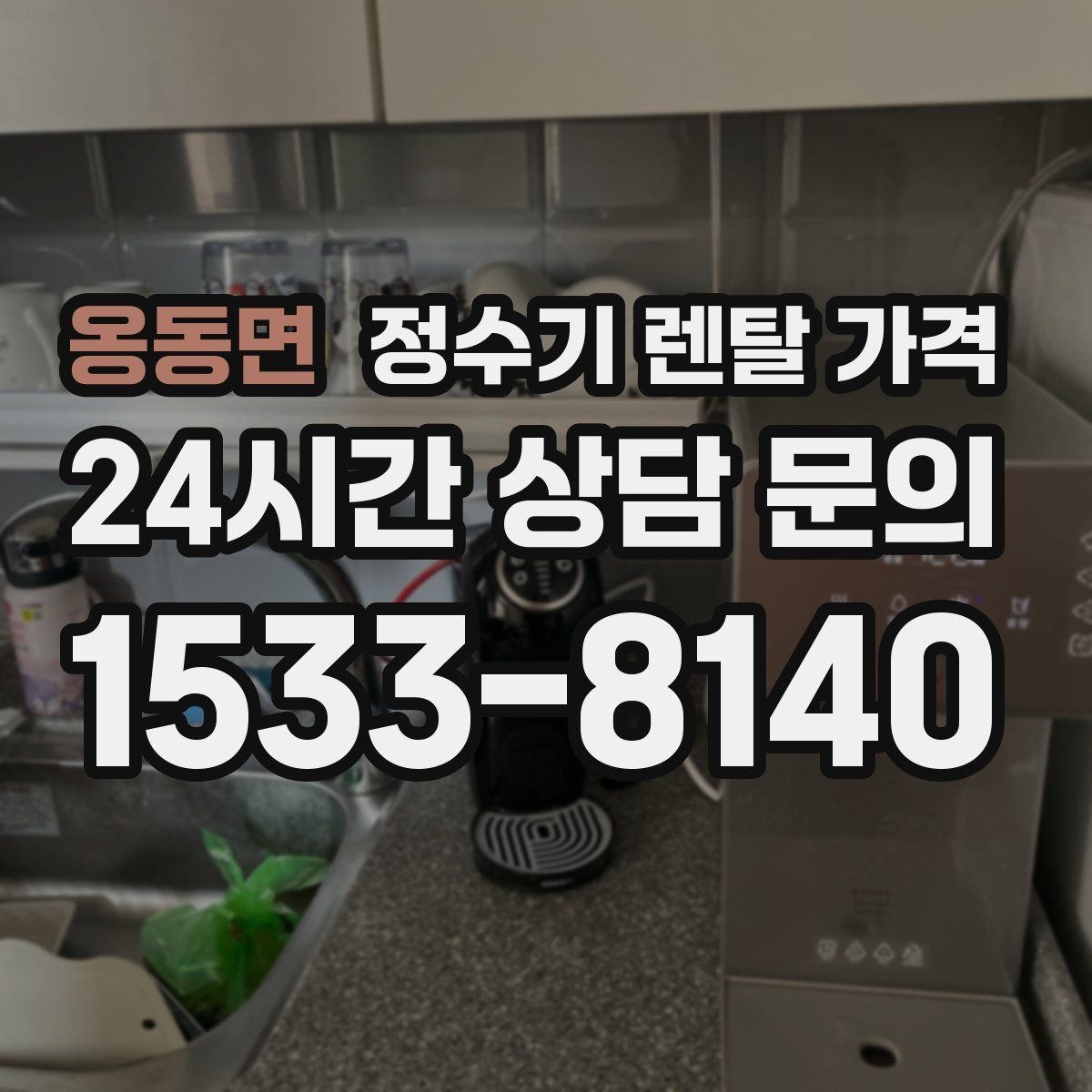 옹동면 정수기 렌탈 가격 리뷰만 믿고 결정하면 안 되는 이유